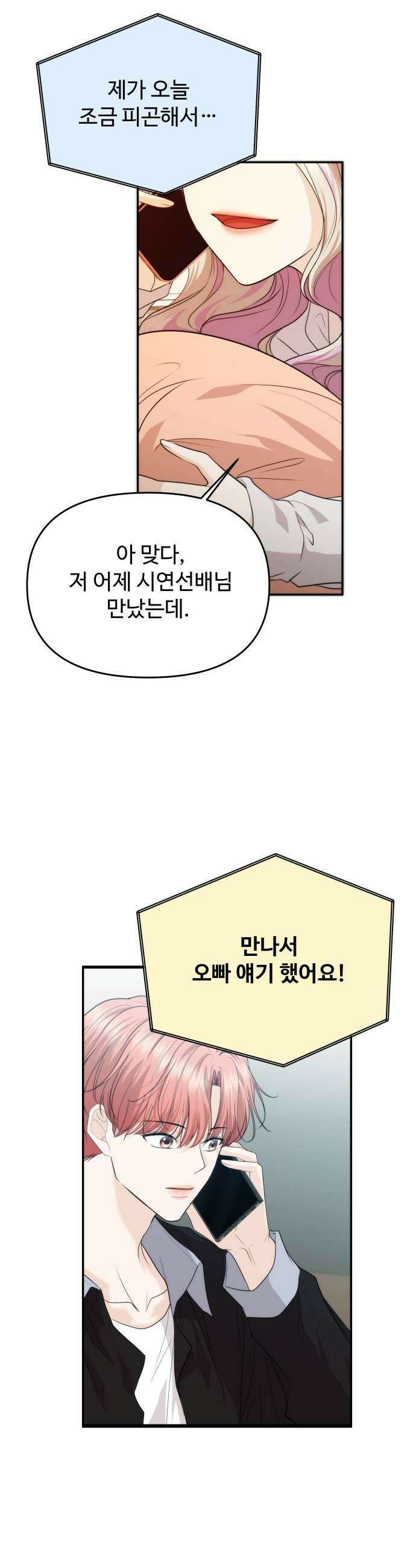 어느 날 갑자기 최애가 생겼다 46화 기대도 돼요 35