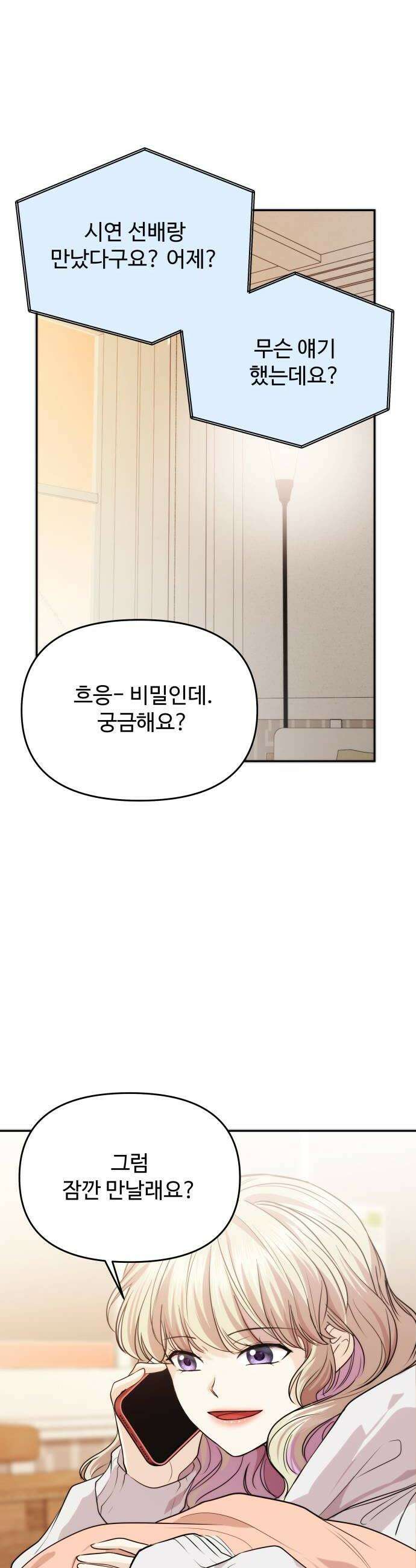 어느 날 갑자기 최애가 생겼다 46화 기대도 돼요 36
