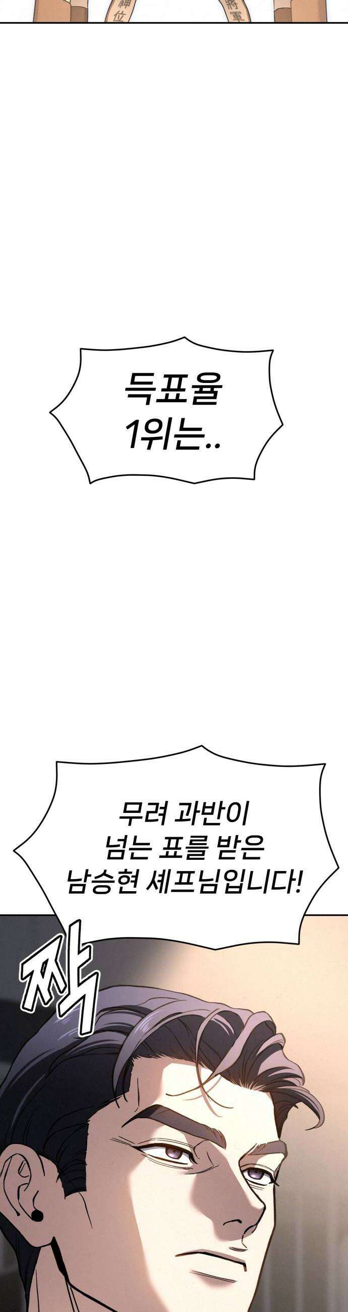 신의 요리 44화  본선 2경기 팀장 투표 50