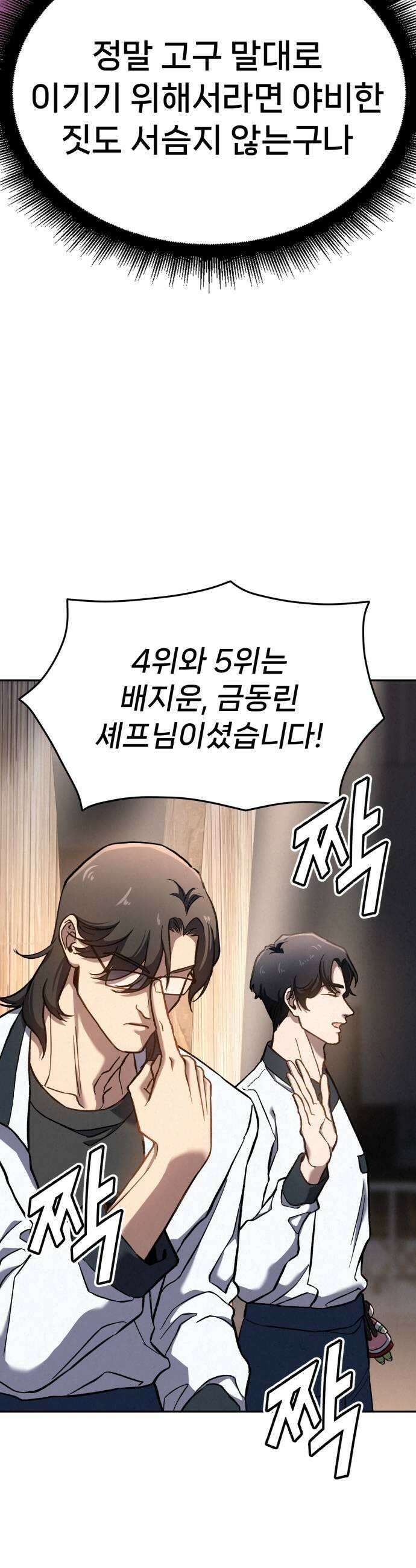 신의 요리 44화  본선 2경기 팀장 투표 65