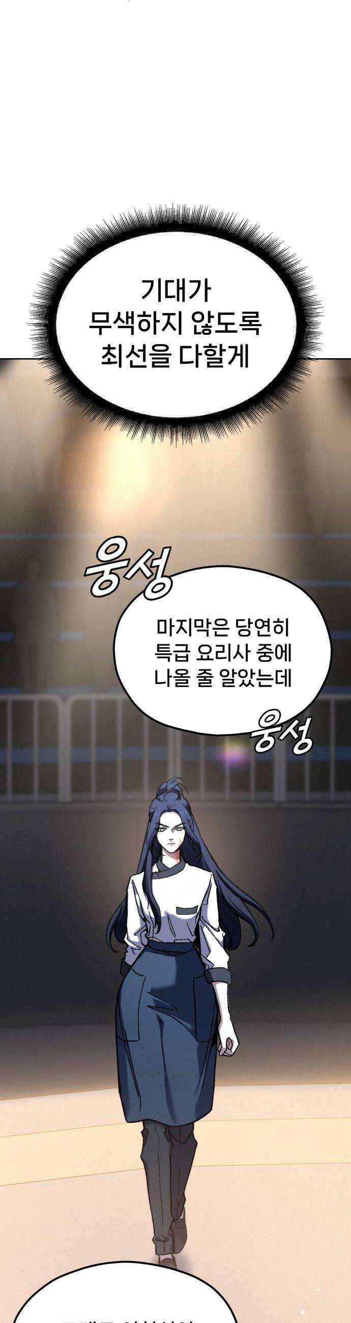 신의 요리 44화  본선 2경기 팀장 투표 70