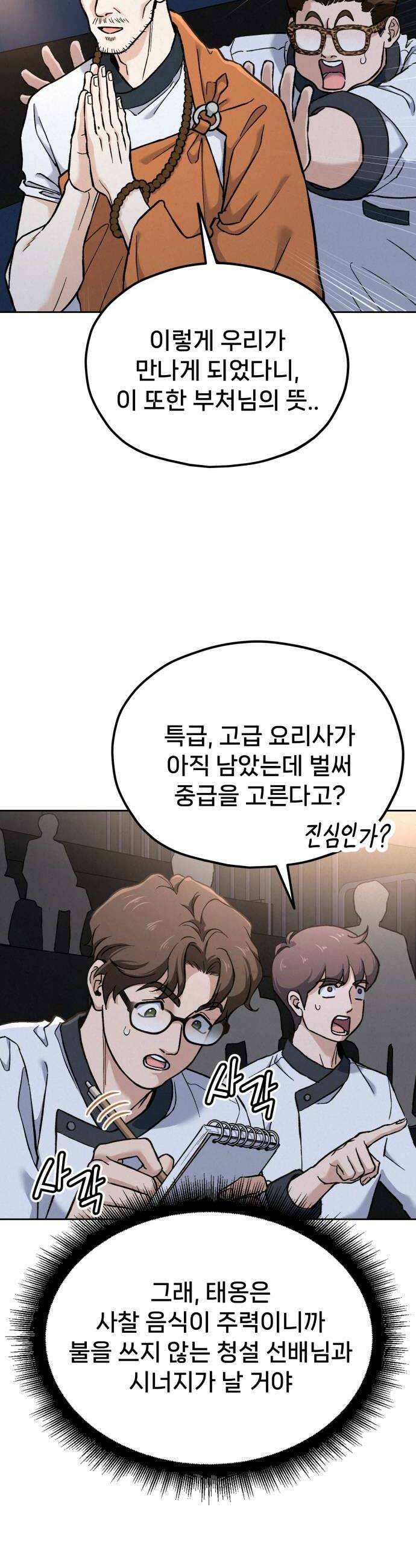신의 요리 45화  본선 2경기 팀원 지명 46