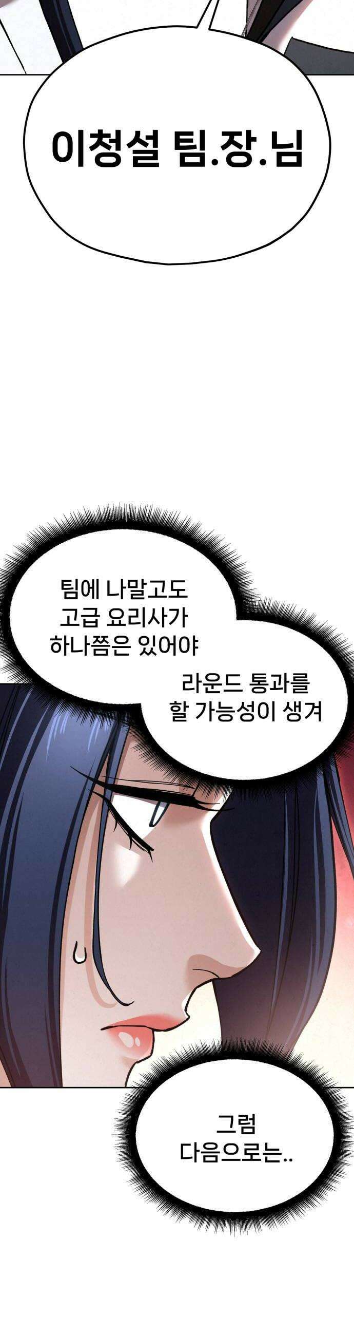 신의 요리 45화  본선 2경기 팀원 지명 68