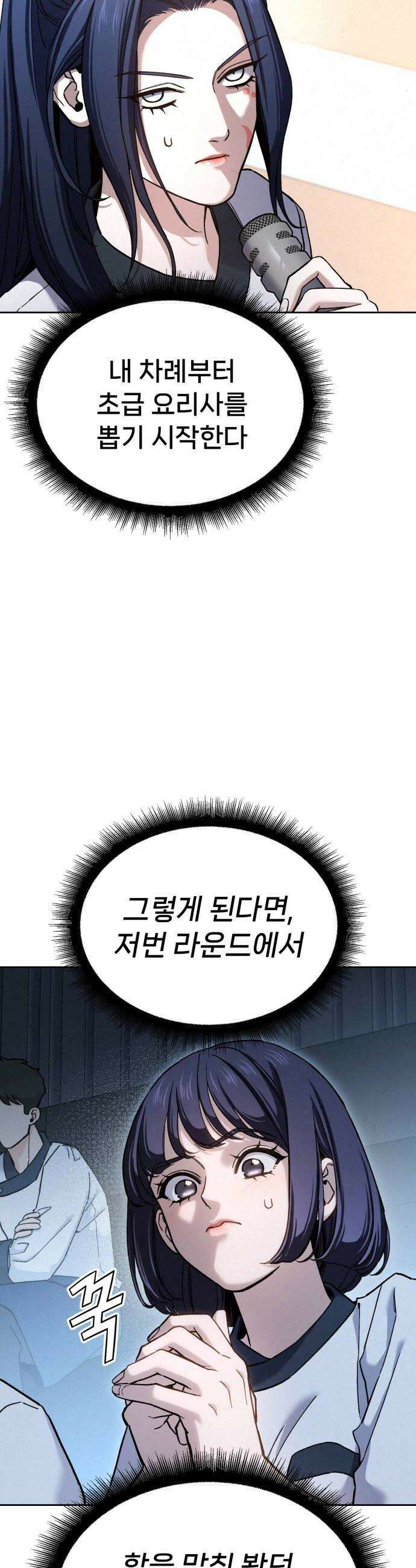 신의 요리 45화  본선 2경기 팀원 지명 70