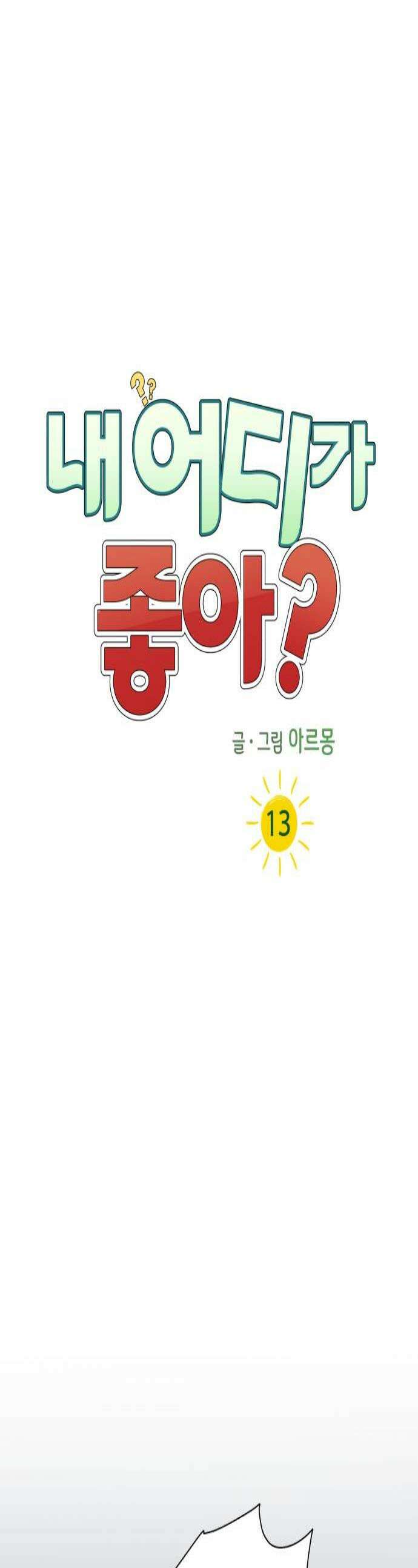 내 어디가 좋아? 13화 1