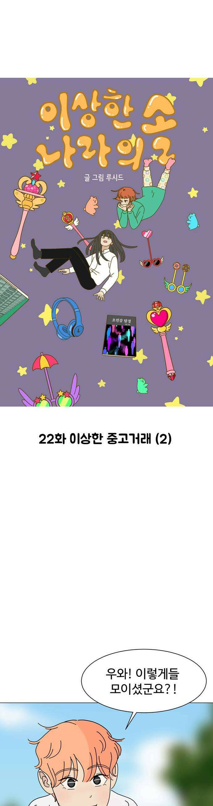 이상한 나라의 솔 22화 이상한 중고거래 2 1