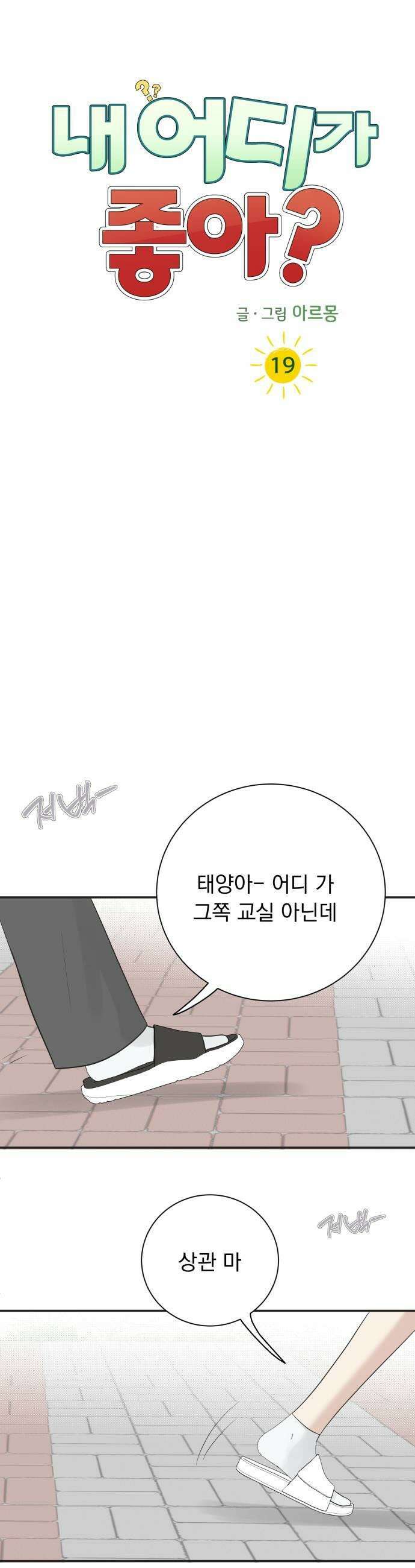 내 어디가 좋아? 19화 11