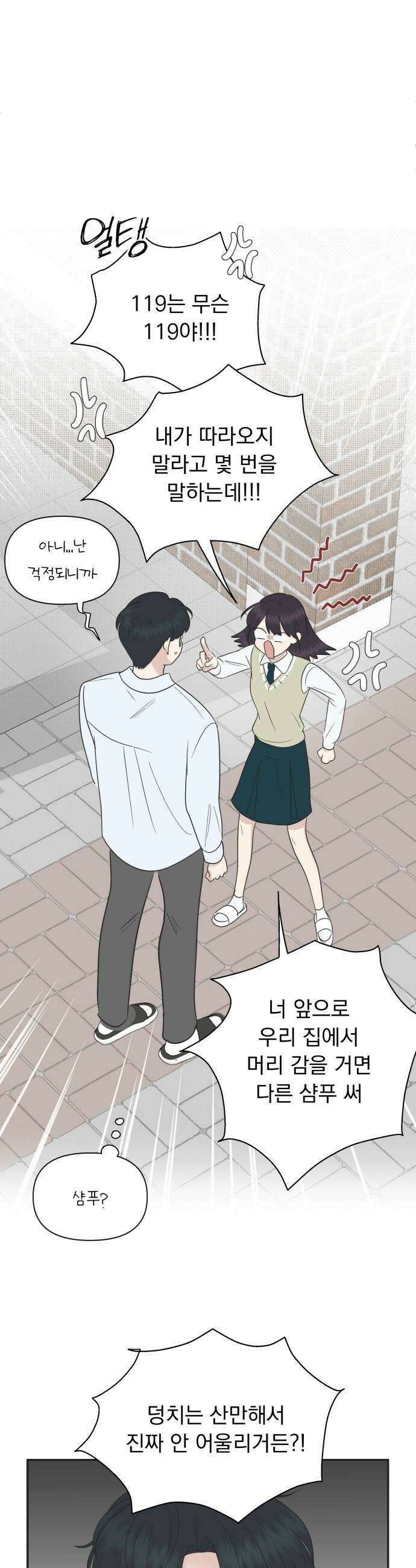 내 어디가 좋아? 19화 19