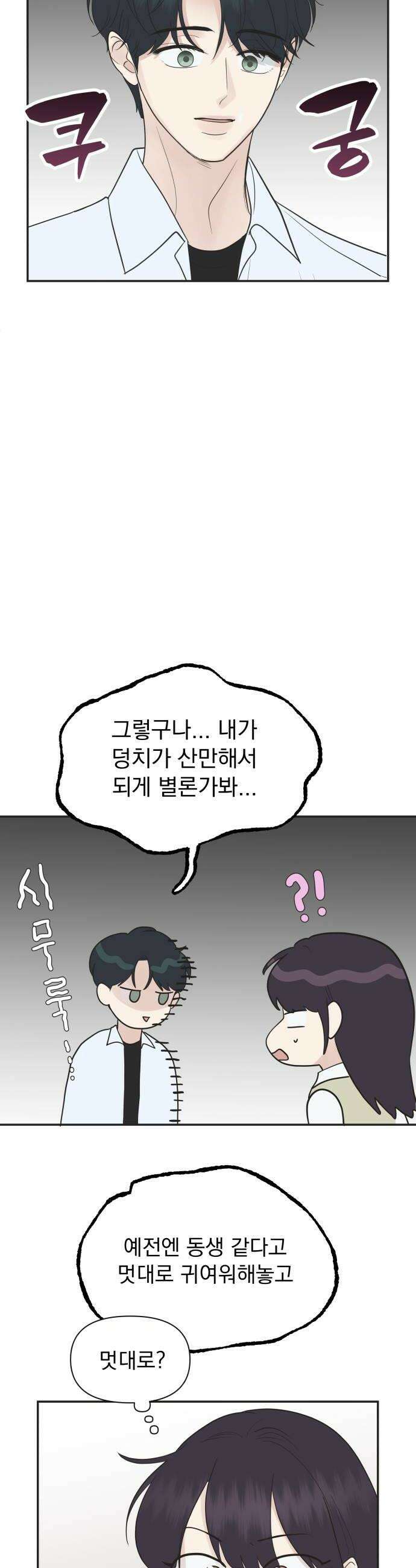 내 어디가 좋아? 19화 20