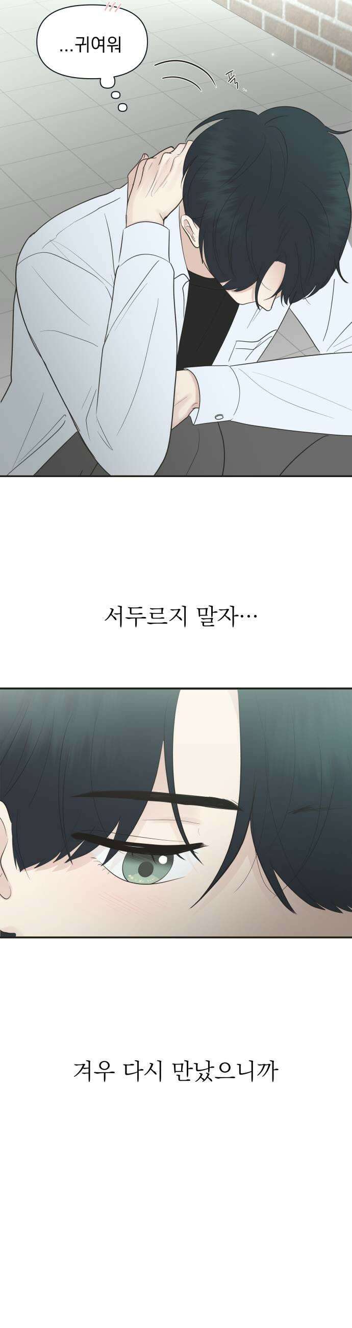 내 어디가 좋아? 19화 33