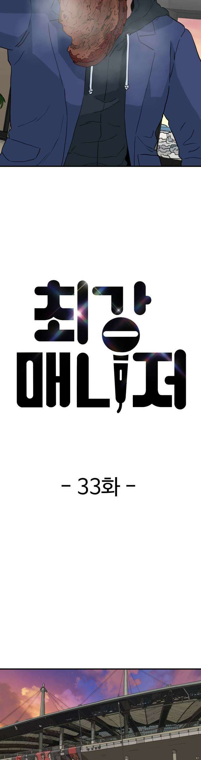 최강 매니저 33화 13