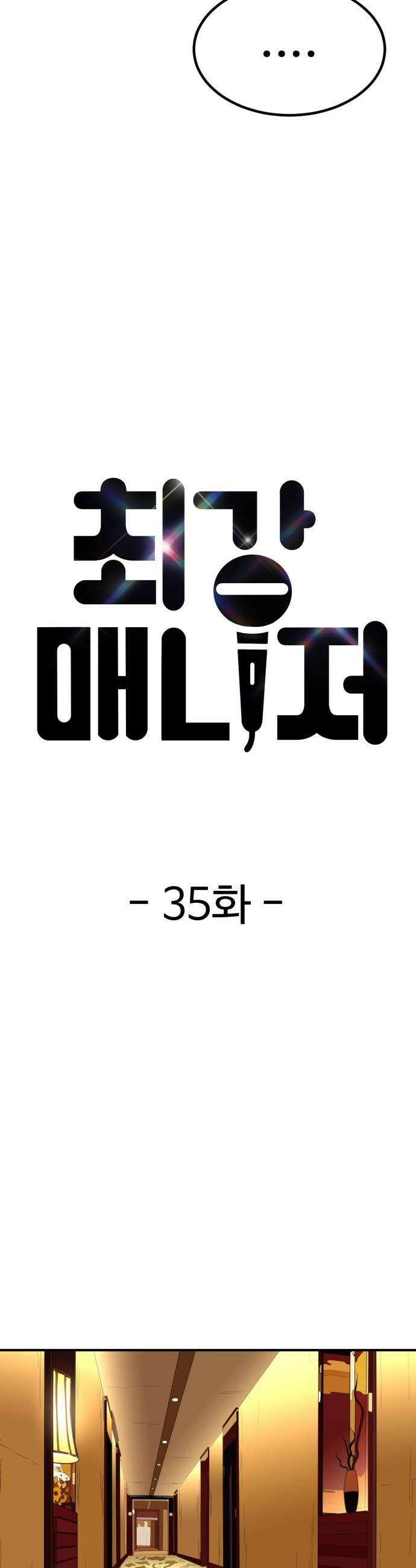 최강 매니저 35화 5