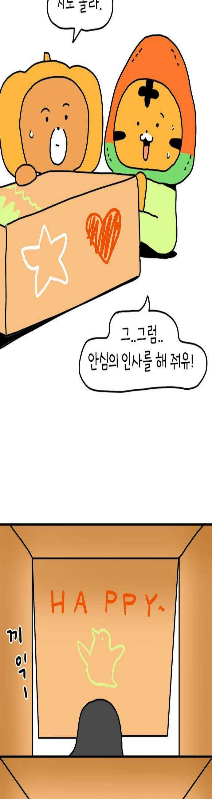 소심한 호랭이 코코 63화 껄무새 퇴치 작전 2 완 2