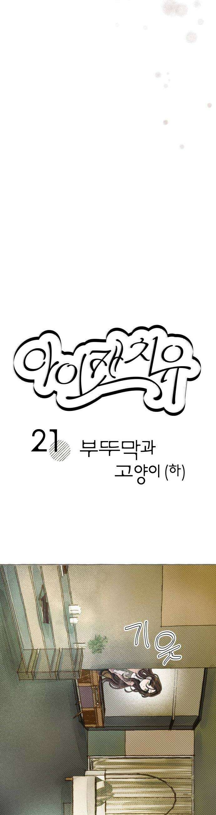 아이캣치유 21 부뚜막과 고양이 하 10
