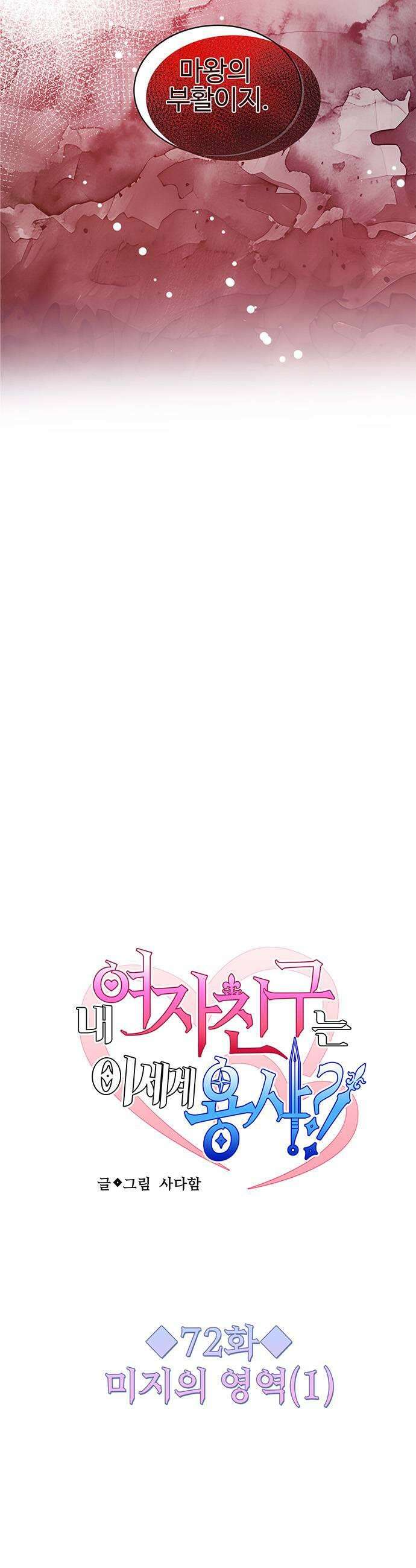 내 여자친구는 이세계 용사?! 72화  미지의 영역 1 5
