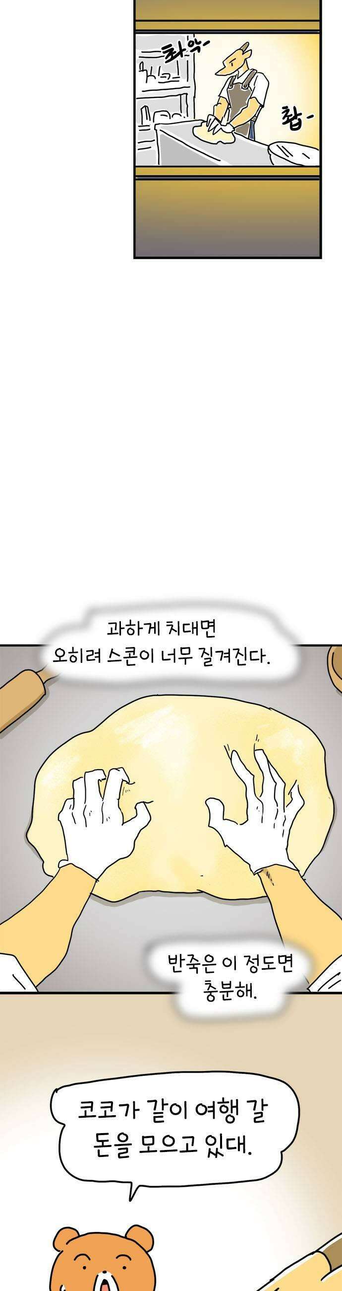 소심한 호랭이 코코 70화 돈독 오른 호랭이 코코 5 5