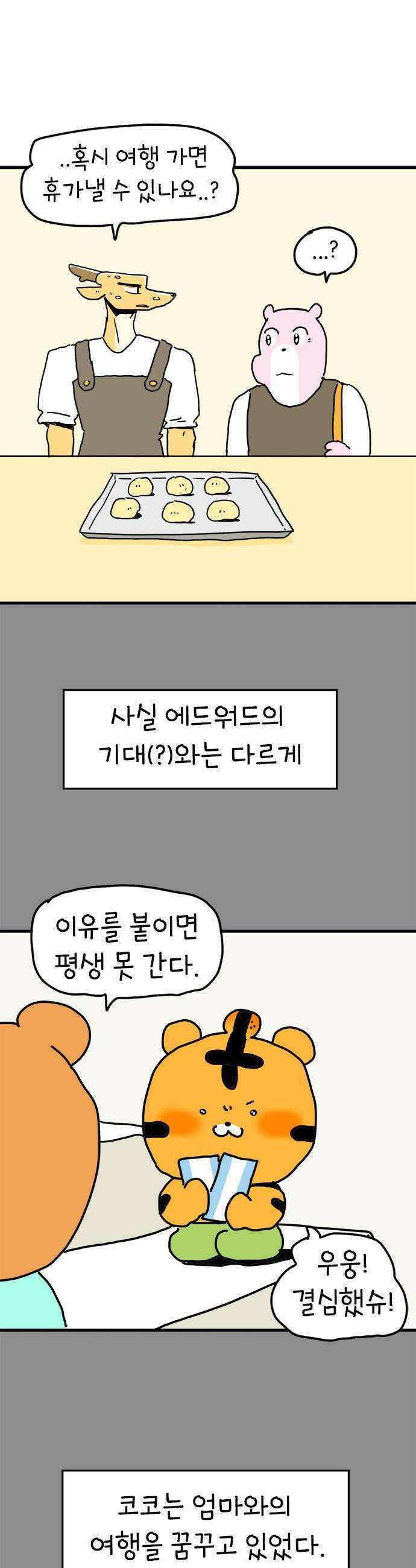 소심한 호랭이 코코 70화 돈독 오른 호랭이 코코 5 12