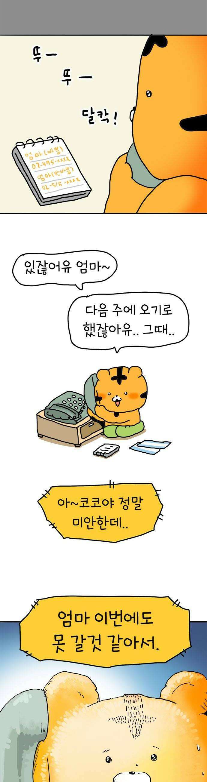 소심한 호랭이 코코 70화 돈독 오른 호랭이 코코 5 14