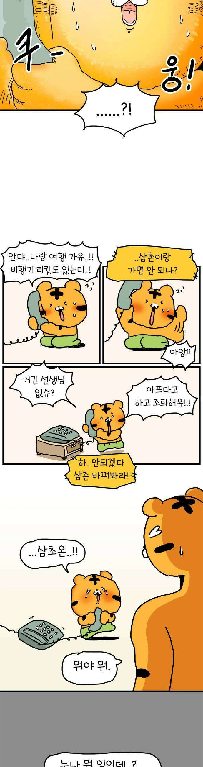 소심한 호랭이 코코 70화 돈독 오른 호랭이 코코 5 15