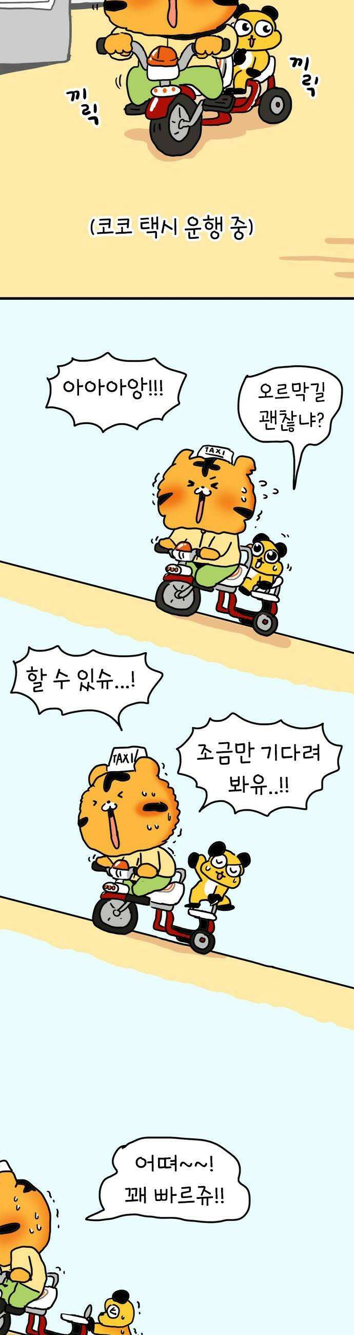 소심한 호랭이 코코 70화 돈독 오른 호랭이 코코 5 20