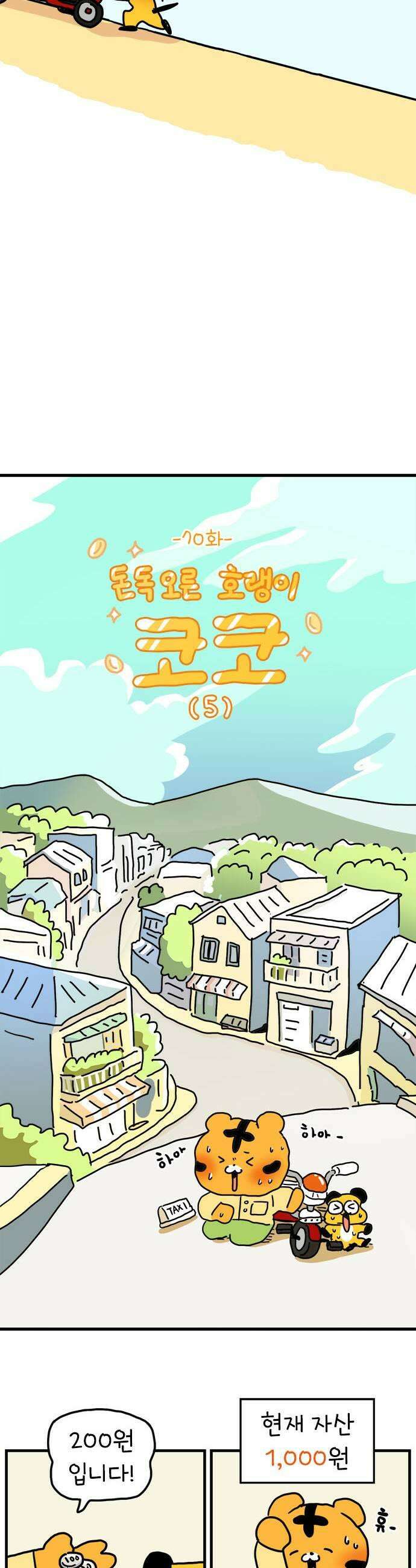 소심한 호랭이 코코 70화 돈독 오른 호랭이 코코 5 21