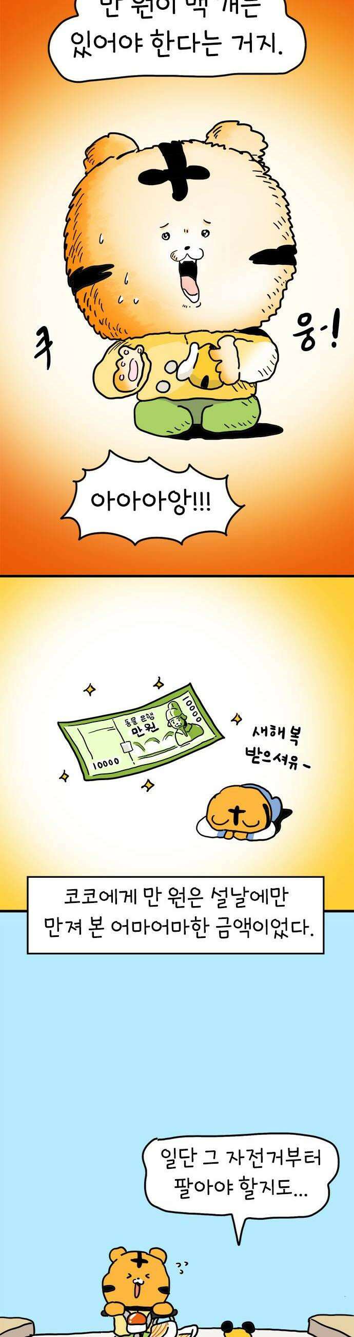 소심한 호랭이 코코 70화 돈독 오른 호랭이 코코 5 24