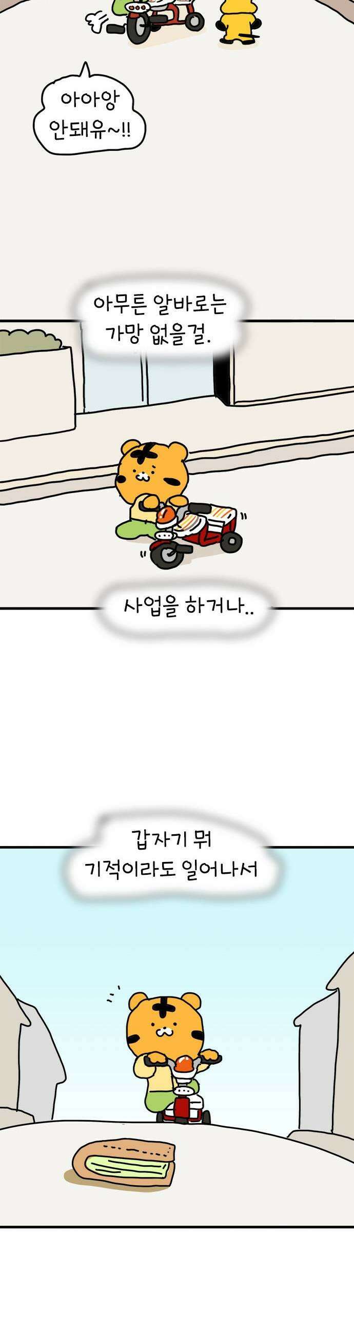 소심한 호랭이 코코 70화 돈독 오른 호랭이 코코 5 25
