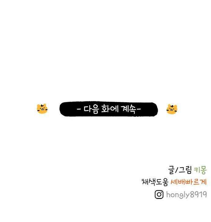 소심한 호랭이 코코 70화 돈독 오른 호랭이 코코 5 32