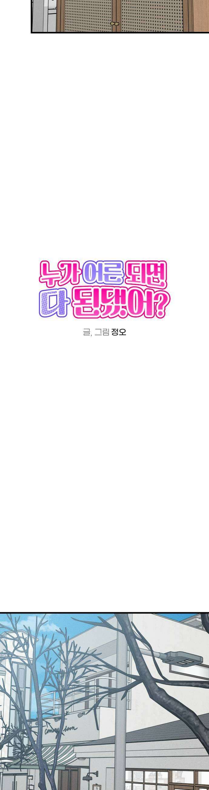 누가 어른 되면 다 된댔어? 92화 7