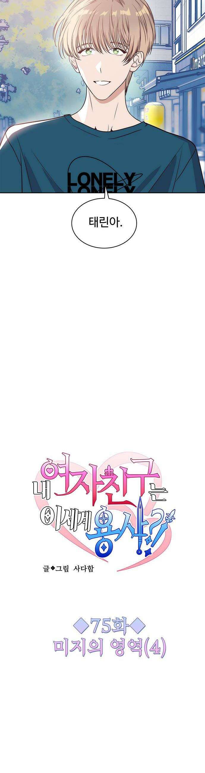 내 여자친구는 이세계 용사?! 75화 미지의 영역 4 2