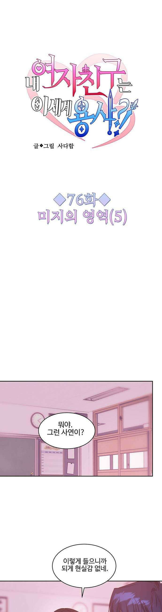 내 여자친구는 이세계 용사?! 76화 미지의 영역 5 3