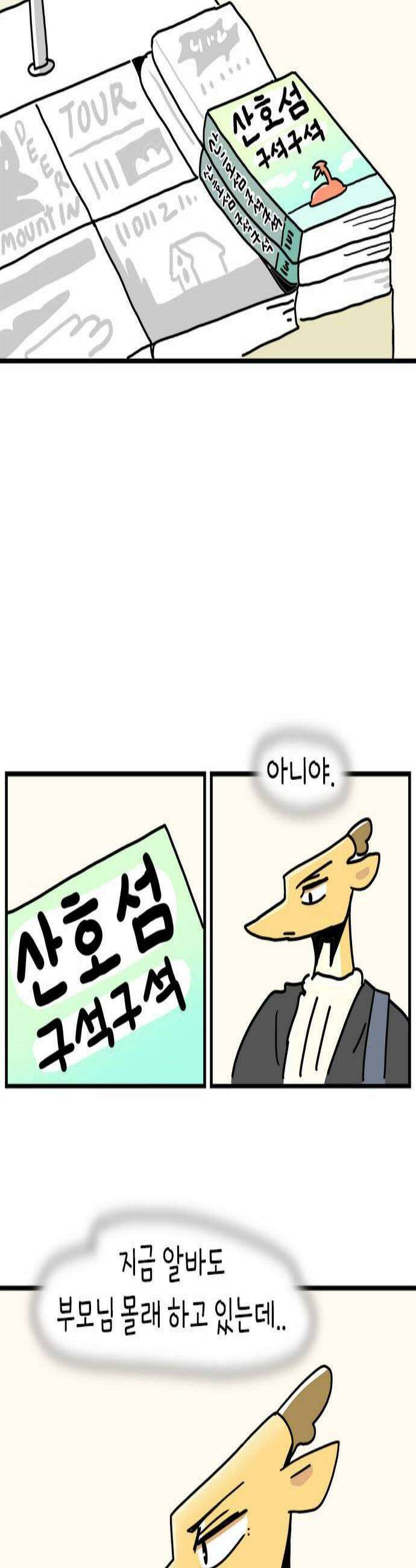 소심한 호랭이 코코 75화 돈독 오른 호랭이 코코10 3