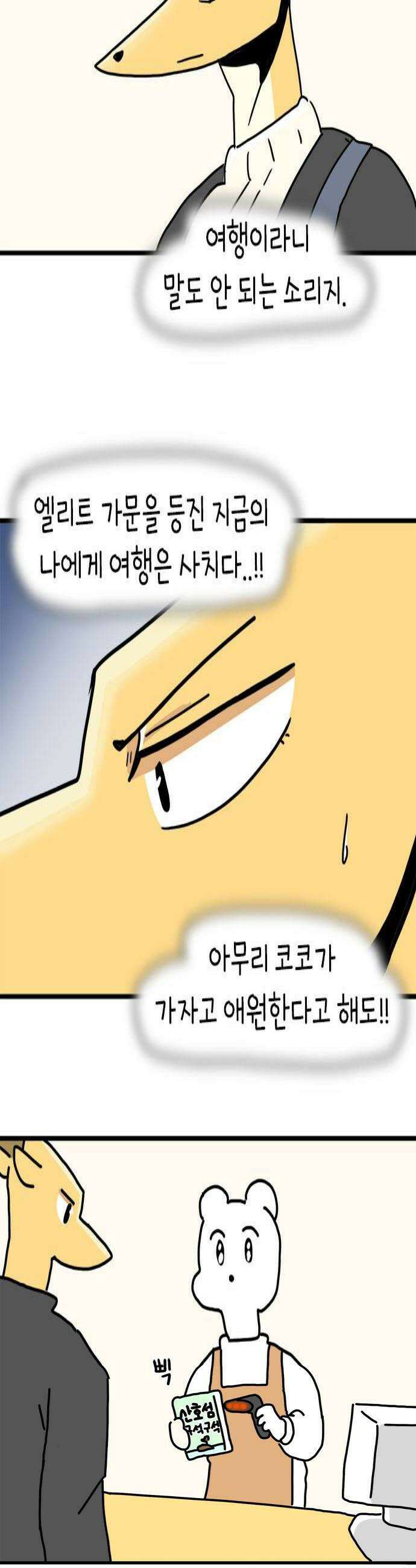 소심한 호랭이 코코 75화 돈독 오른 호랭이 코코10 4