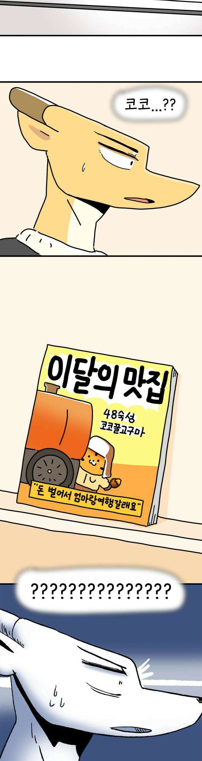 소심한 호랭이 코코 75화 돈독 오른 호랭이 코코10 6