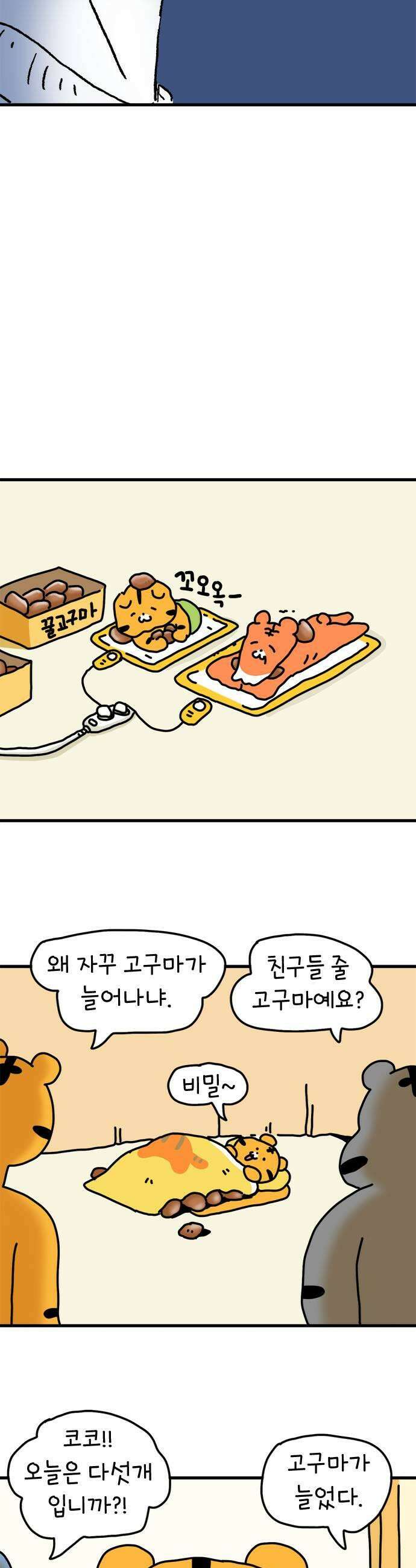 소심한 호랭이 코코 75화 돈독 오른 호랭이 코코10 7