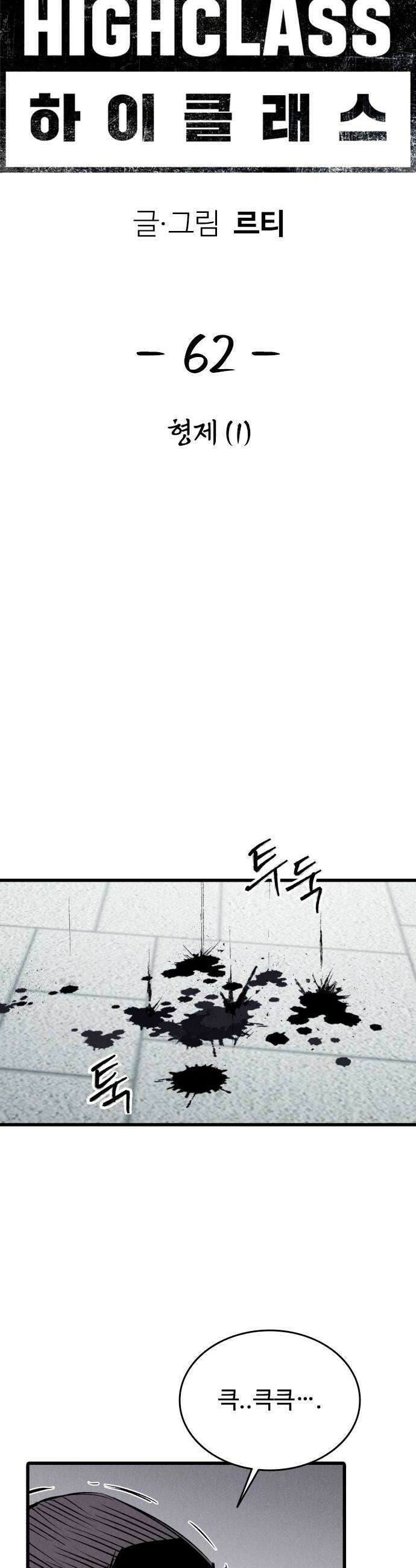 하이클래스 62화 형제1 30