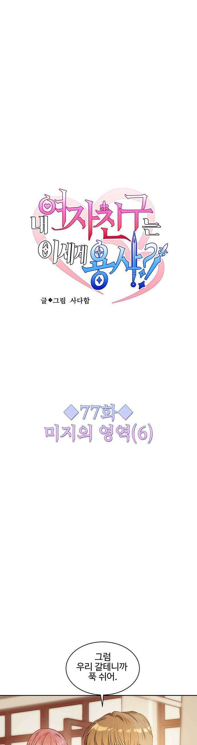 내 여자친구는 이세계 용사?! 77화 미지의 영역 6 1