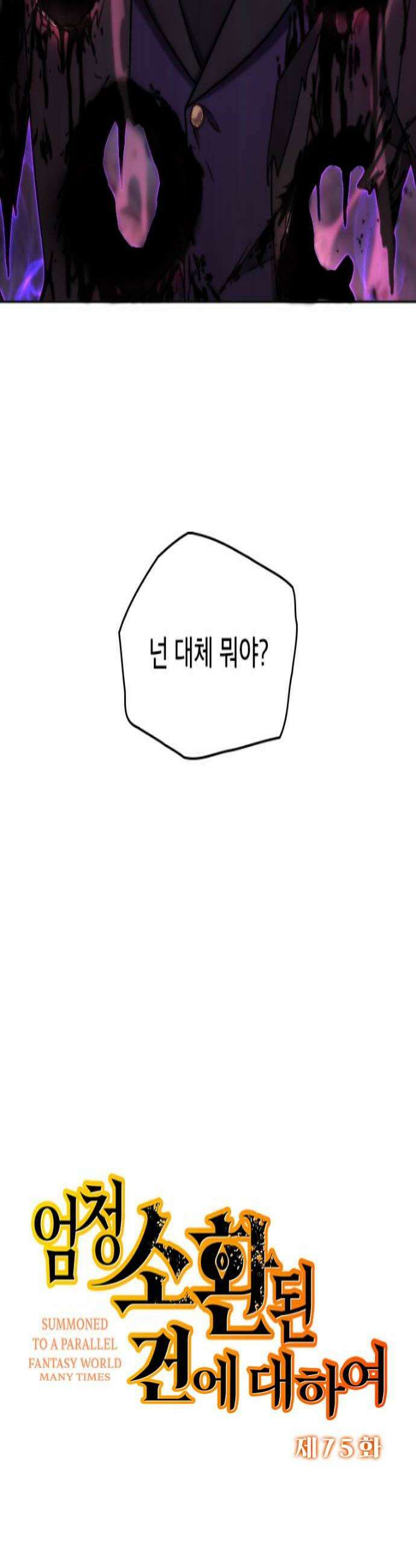 엄청 소환된 건에 대하여 75화 4