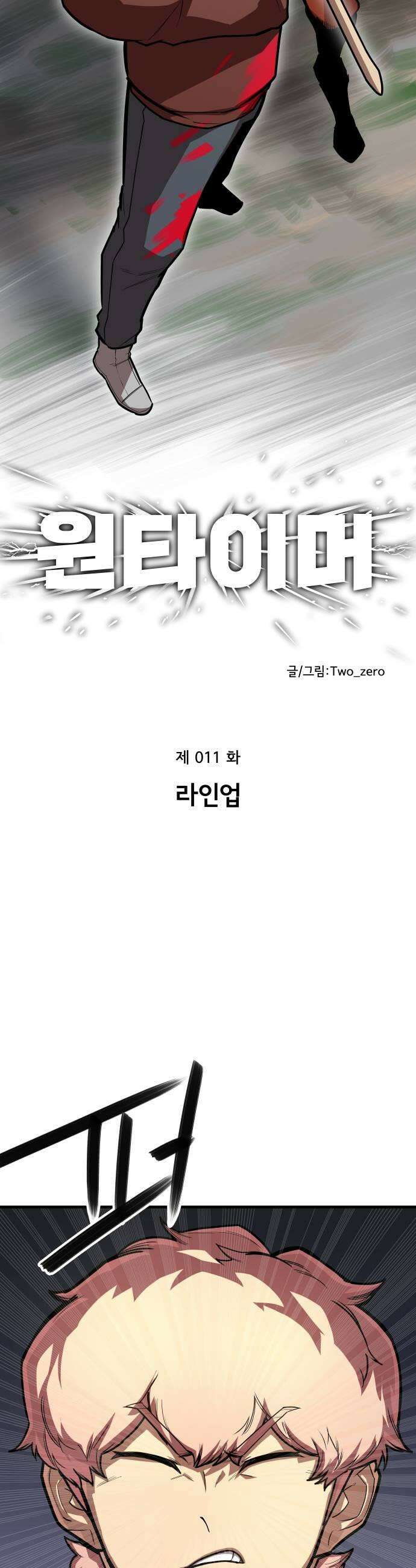 원타이머 011라인업 5
