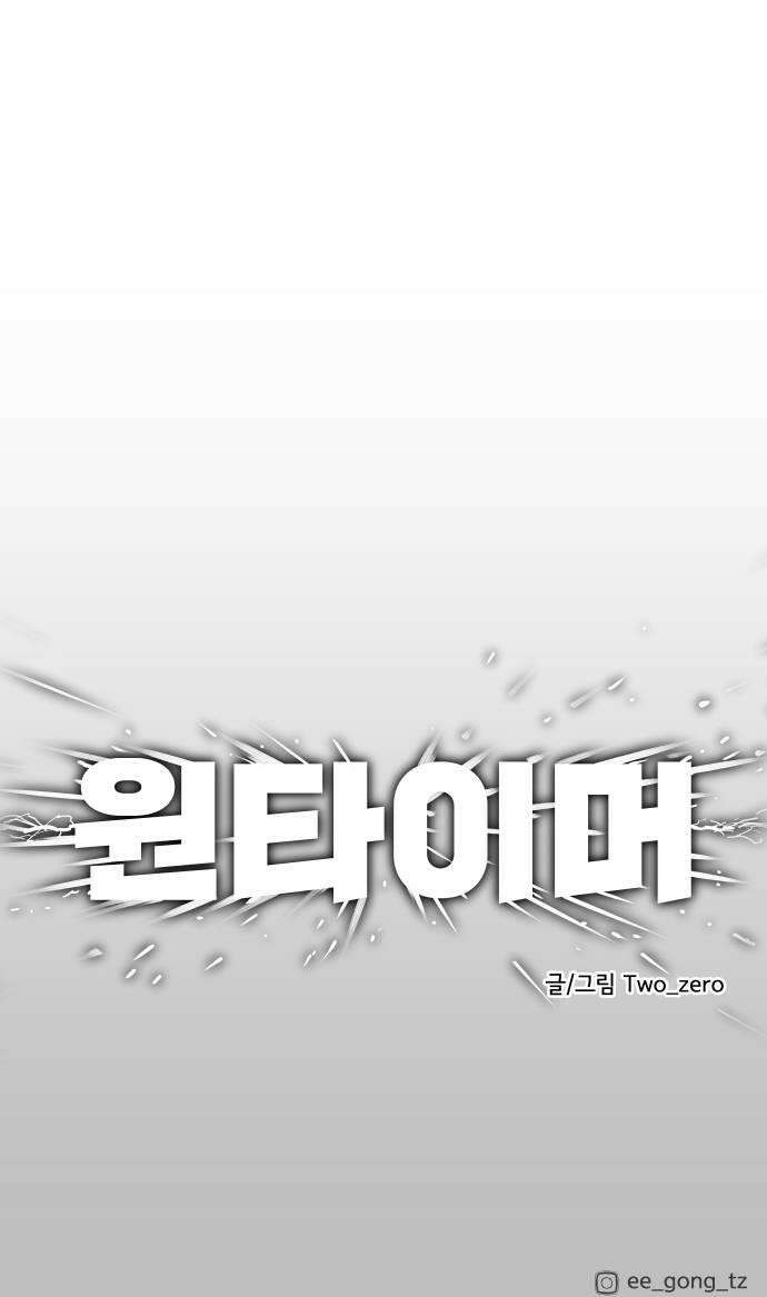 원타이머 011라인업 58