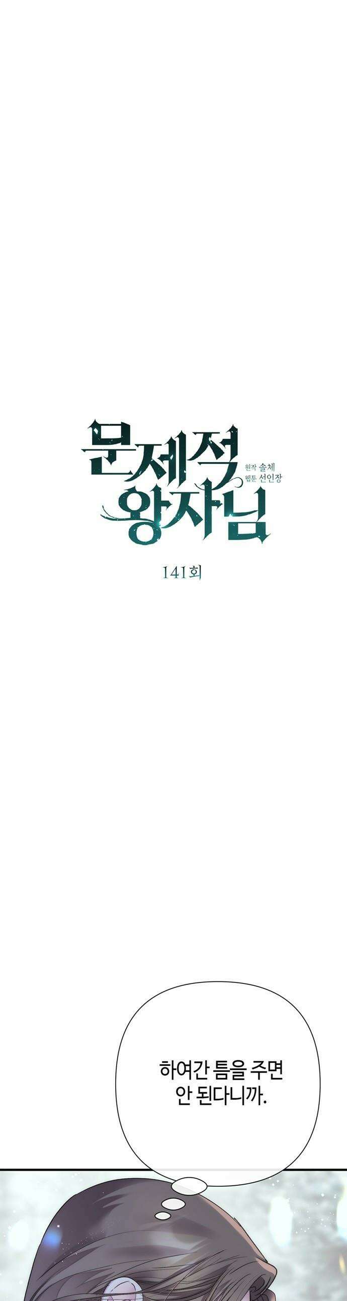 문제적 왕자님 - 141화 : 우리 아이 1