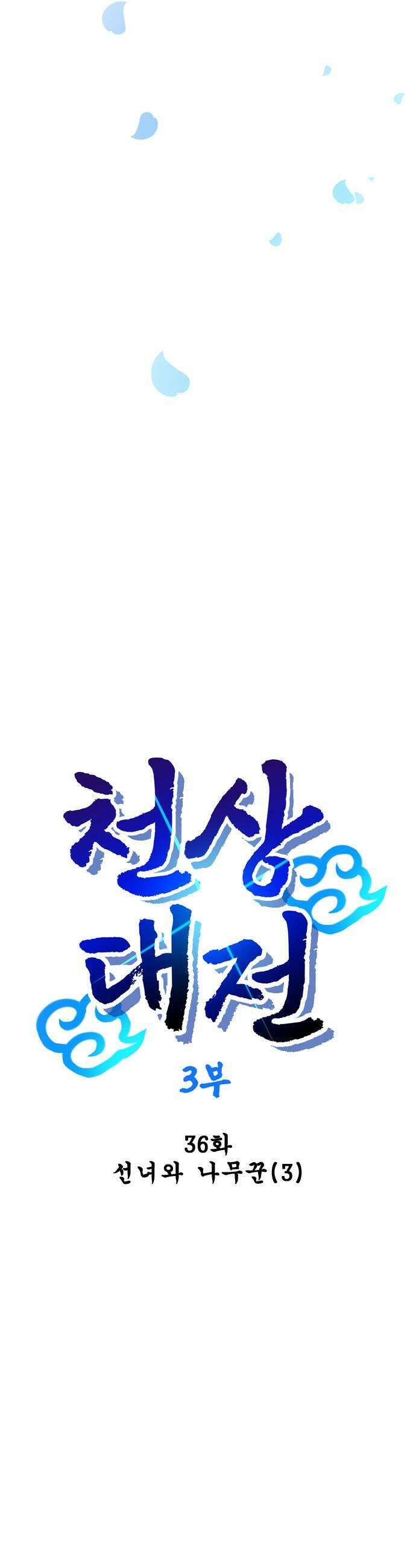 백년게임 3부  천상대전 36화 선녀와 나무꾼3 9