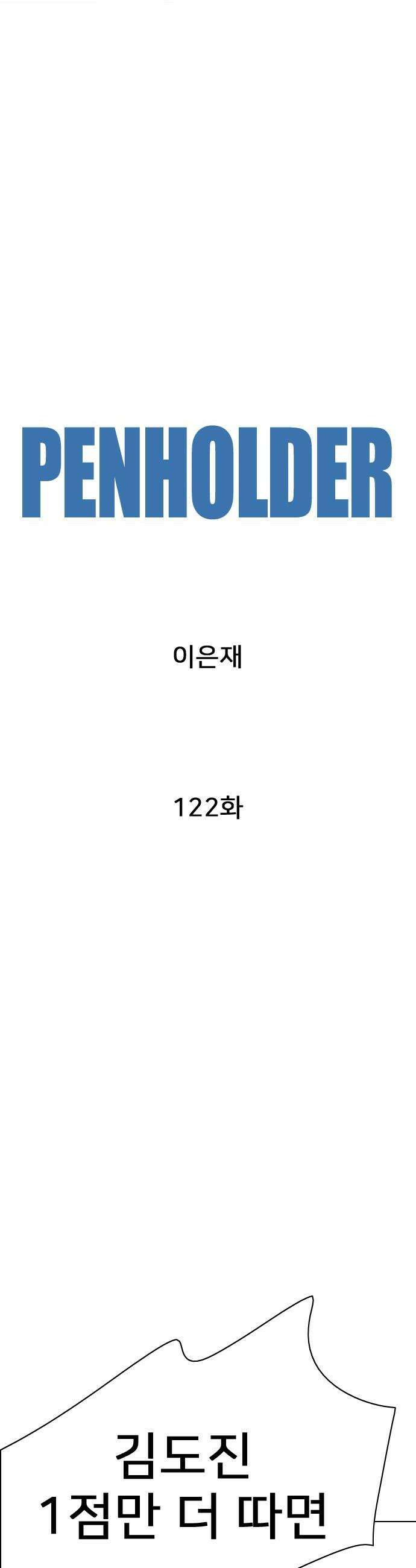펜홀더 122화 8