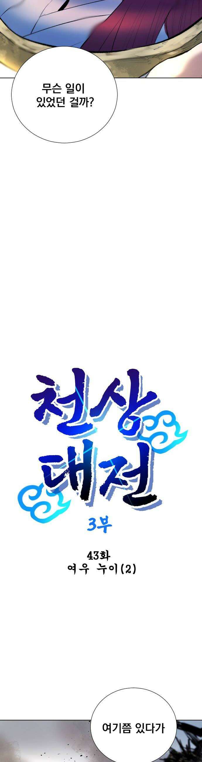 백년게임 3부  천상대전 43화 여우 누이2 6