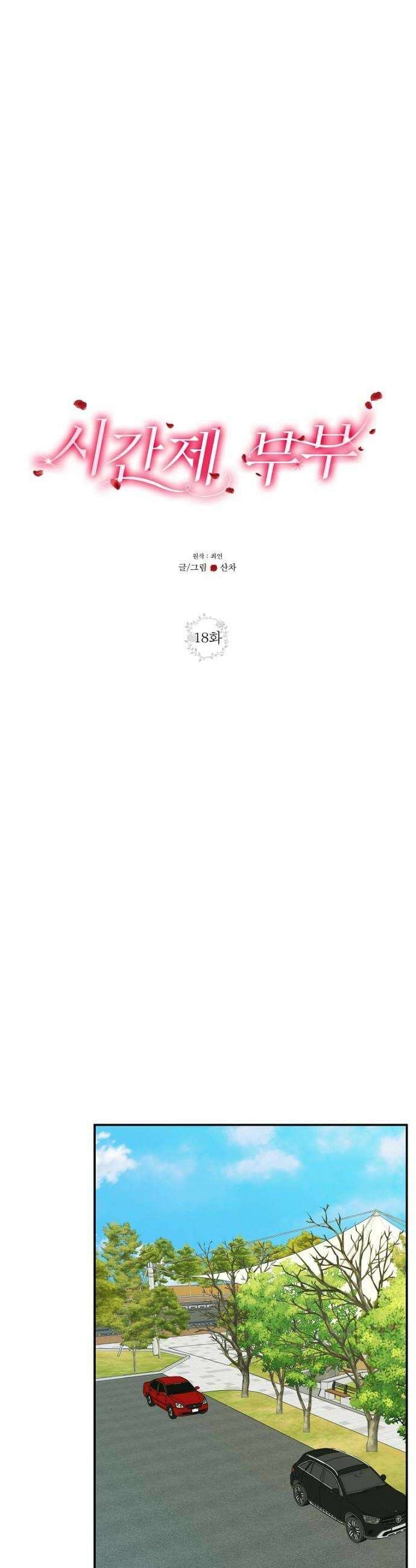 시간제 부부 18화 6