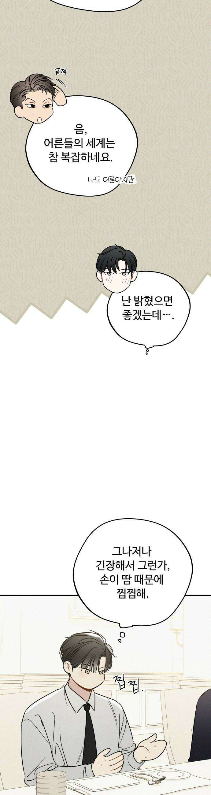 그거 사랑 아니야 85화 아직 이쪽도 안끝남3 8