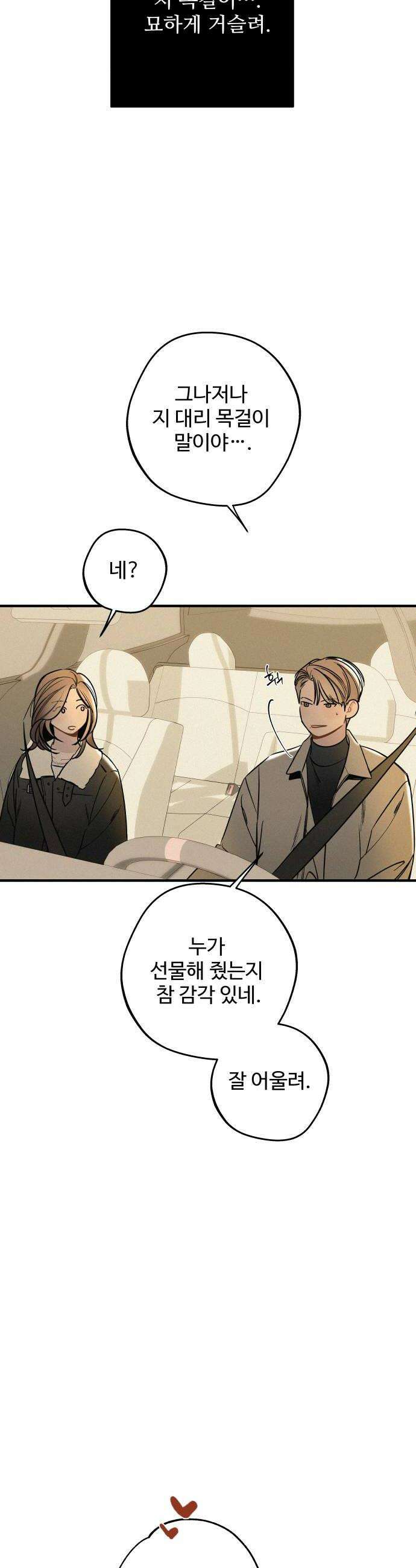 그거 사랑 아니야 98화 봄이 머물다간 자리3 6