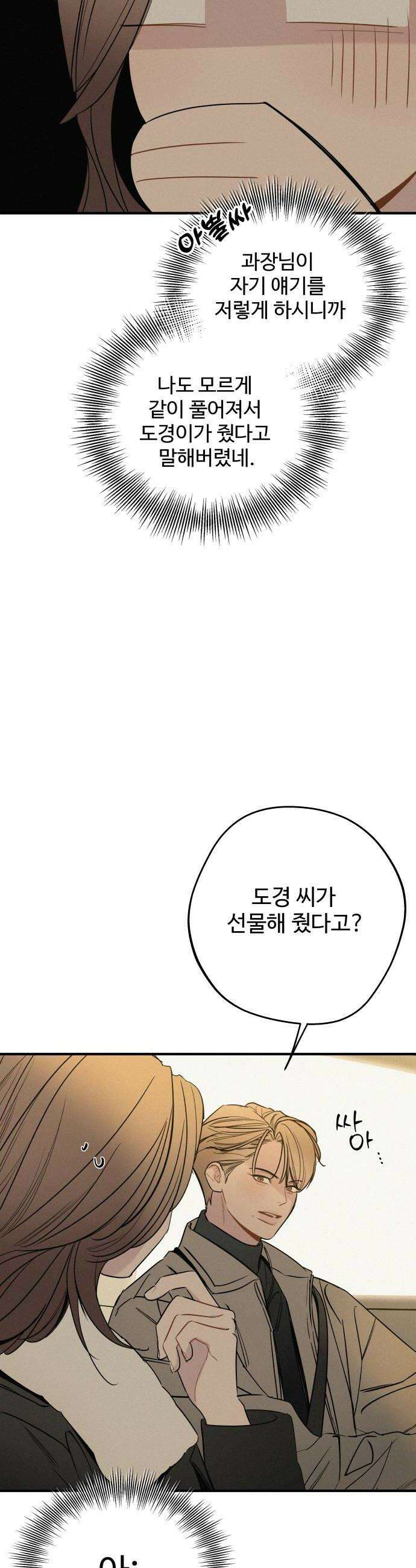 그거 사랑 아니야 98화 봄이 머물다간 자리3 8