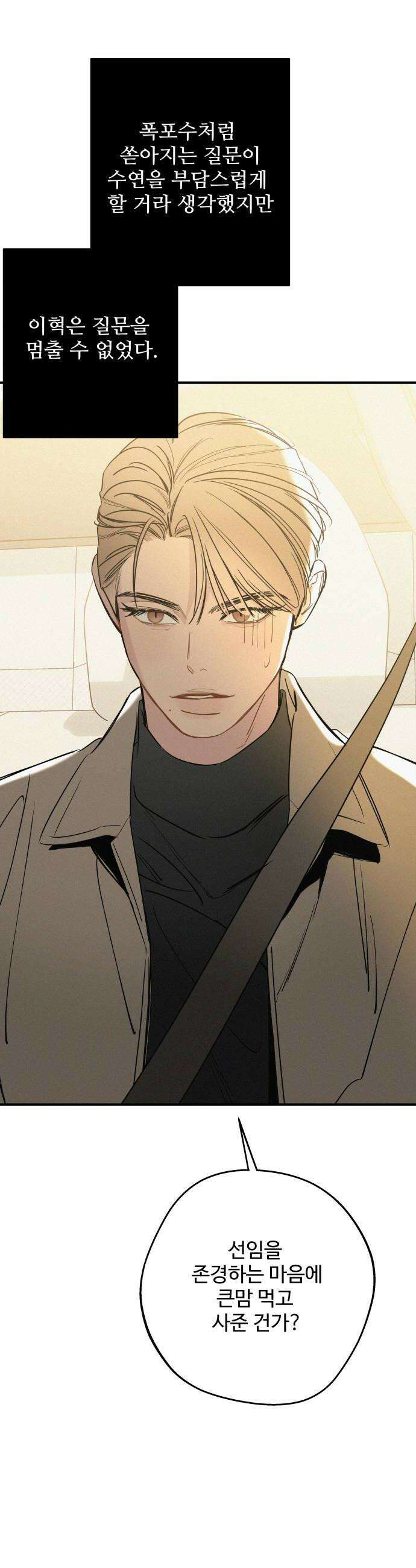 그거 사랑 아니야 98화 봄이 머물다간 자리3 10