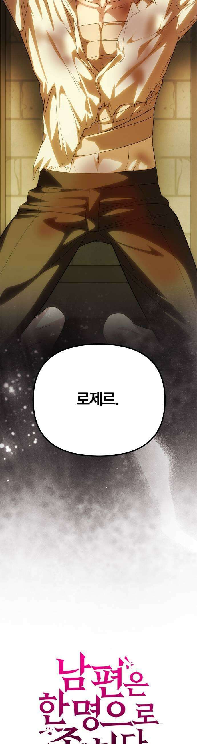 남편은 한 명으로 족하다 92화 한계 직전 5